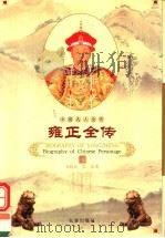 雍正全传   1998  PDF电子版封面  7806046445  安致远，张弘著 