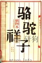 骆驼祥子  插图本（1955 PDF版）
