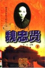 魏忠贤：骑在万岁头上的九千岁  下（1997 PDF版）