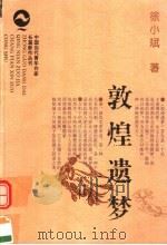 敦煌遗梦 1997 PDF电子版封面 7806114904 徐小斌著