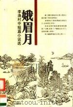 娥眉月 李渔村中短篇小说选 1998 PDF电子版封面 7540417986 李渔村著