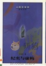 纪实与虚构 1993 PDF电子版封面 7020036724 王安忆著