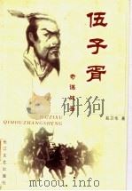 伍子胥 奇谋战圣 1997 PDF电子版封面 7535415156 易卫华著
