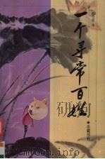 一个寻常百姓 1999 PDF电子版封面 7805207607 戴寿莲著
