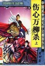 伤心万柳杀 上 1999 PDF电子版封面 7806057439 周郎著