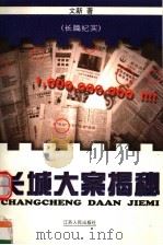 长城大案揭秘 长篇纪实 1997 PDF电子版封面 7214020394 文新著