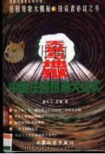 天堂与地域 中国庄园热潮大纪实 1999 PDF电子版封面 7800946541 高长江,全威著