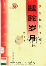 蹉蛇岁月  上   1991  PDF电子版封面  7500602758  叶辛著 
