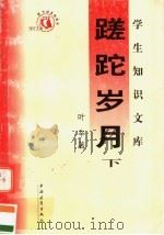 蹉蛇岁月 下 1991 PDF电子版封面 7500602758 叶辛著