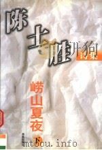 四月流水 1996 PDF电子版封面 7805349053 黄文山著