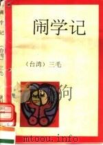 闹学记 1993 PDF电子版封面 7541806609 三毛著