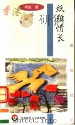 纸短情长 1998 PDF电子版封面 7561719418 阿浓著