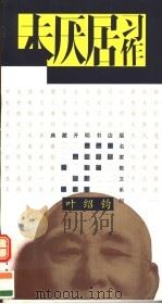 未厌居习作 1995 PDF电子版封面 7500620802 叶绍钧著