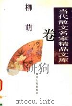 当代散文名家精品文库  柳萌卷   1997  PDF电子版封面  7220035381  柳萌著 