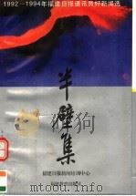半壁集：1992-1994年福建日报通讯员好新闻选   1996  PDF电子版封面  7533420330  福建日报新闻培训中心编 