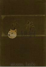 申报  影印本  33（ PDF版）