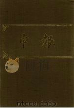 申报 影印本 44 PDF电子版封面