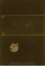 申报  影印本  45     PDF电子版封面     