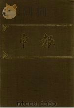 申报 影印本 61 PDF电子版封面