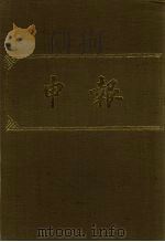 申报 影印本 62 PDF电子版封面
