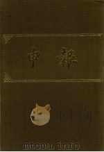 申报 影印本 48 PDF电子版封面
