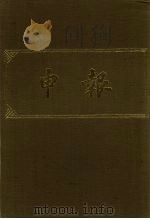 申报 影印本 73 PDF电子版封面