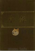 申报  影印本  64     PDF电子版封面     
