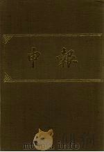 申报 影印本 37 PDF电子版封面
