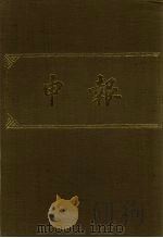 申报 影印本 95 PDF电子版封面