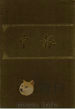 申报 影印本 93 PDF电子版封面
