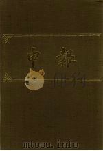 申报 影印本 125 PDF电子版封面