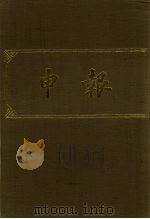 申报 影印本 123 PDF电子版封面