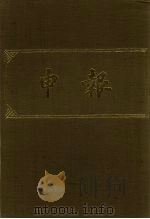 申报 影印本 127 PDF电子版封面