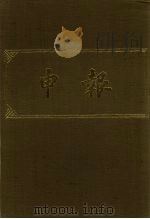 申报 影印本 58 PDF电子版封面