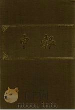 申报  影印本  57     PDF电子版封面     