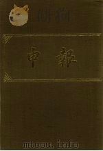 申报 影印本 114 PDF电子版封面