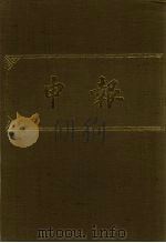 申报 影印本 124 PDF电子版封面