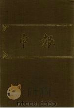 申报 影印本 103 PDF电子版封面