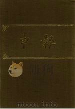 申报 影印本 106 PDF电子版封面
