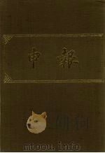 申报  影印本  113     PDF电子版封面     