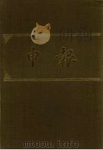 申报 影印本 98 PDF电子版封面