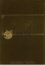 申报  影印本  135     PDF电子版封面     