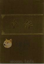 申报 影印本 133 PDF电子版封面