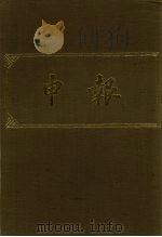 申报 影印本 162 PDF电子版封面