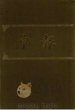 申报 影印本 169 PDF电子版封面