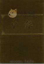 申报 影印本 166 PDF电子版封面