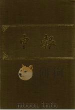 申报 影印本 176 PDF电子版封面