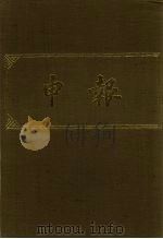 申报 影印本 159 PDF电子版封面