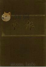 申报 影印本 146 PDF电子版封面