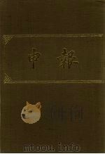 申报 影印本 147 PDF电子版封面